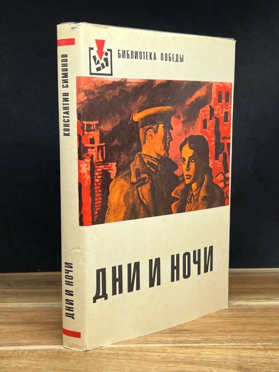 Дни и ночи