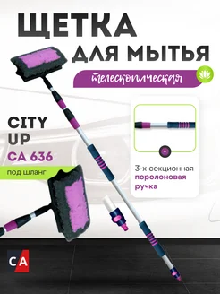 Щетка для мытья СU-636 телескопическая 3-х секционная CityUp 159413991 купить за 1 731 ₽ в интернет-магазине Wildberries