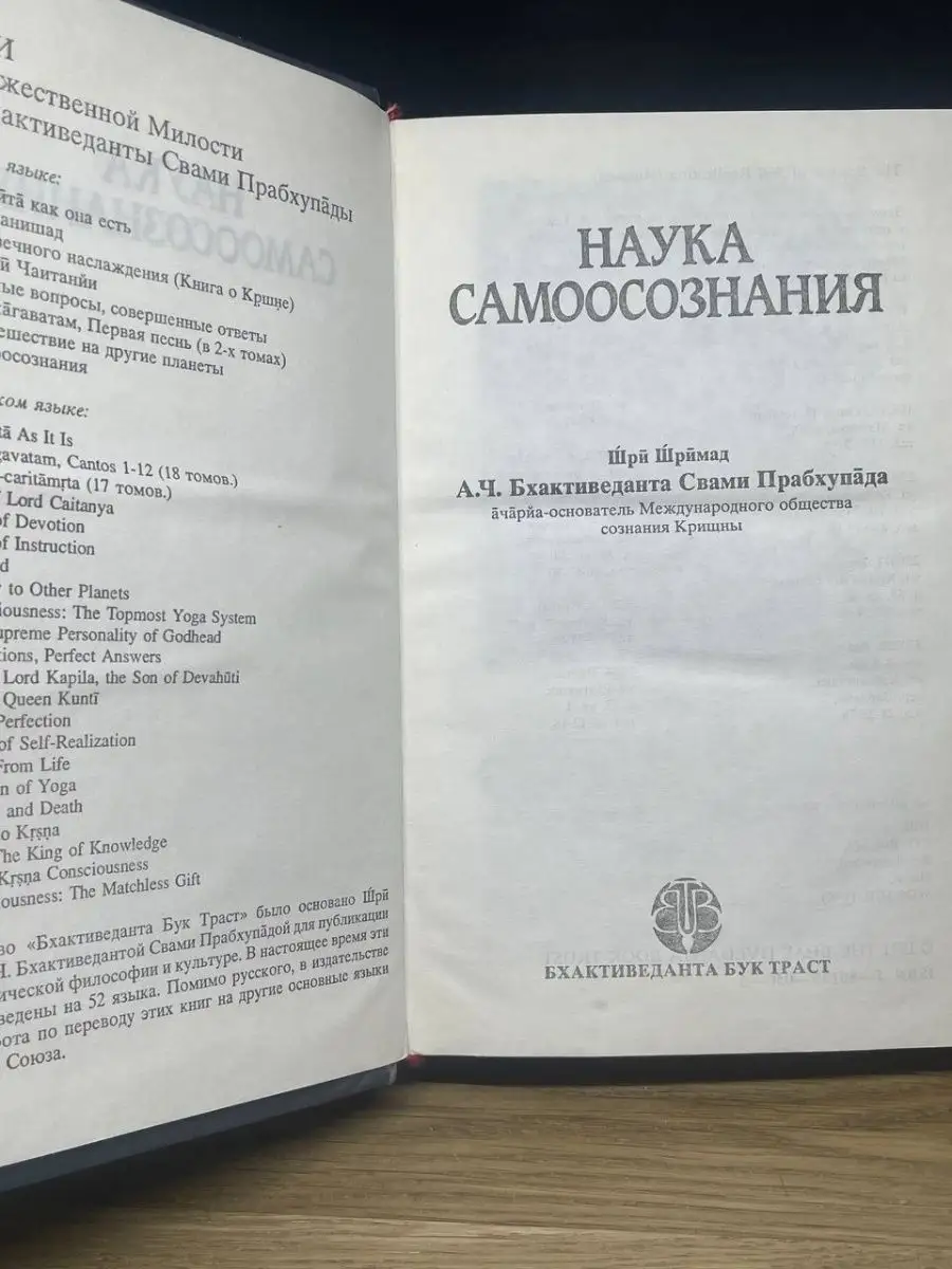 Наука самоосознания Бхактиведанта Бук Траст 159414976 купить в  интернет-магазине Wildberries