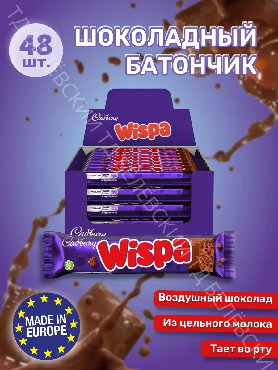 Wispa на Купи!ру — низкие цены в проверенных интернет-магазинах и маркетплейсах Назрани