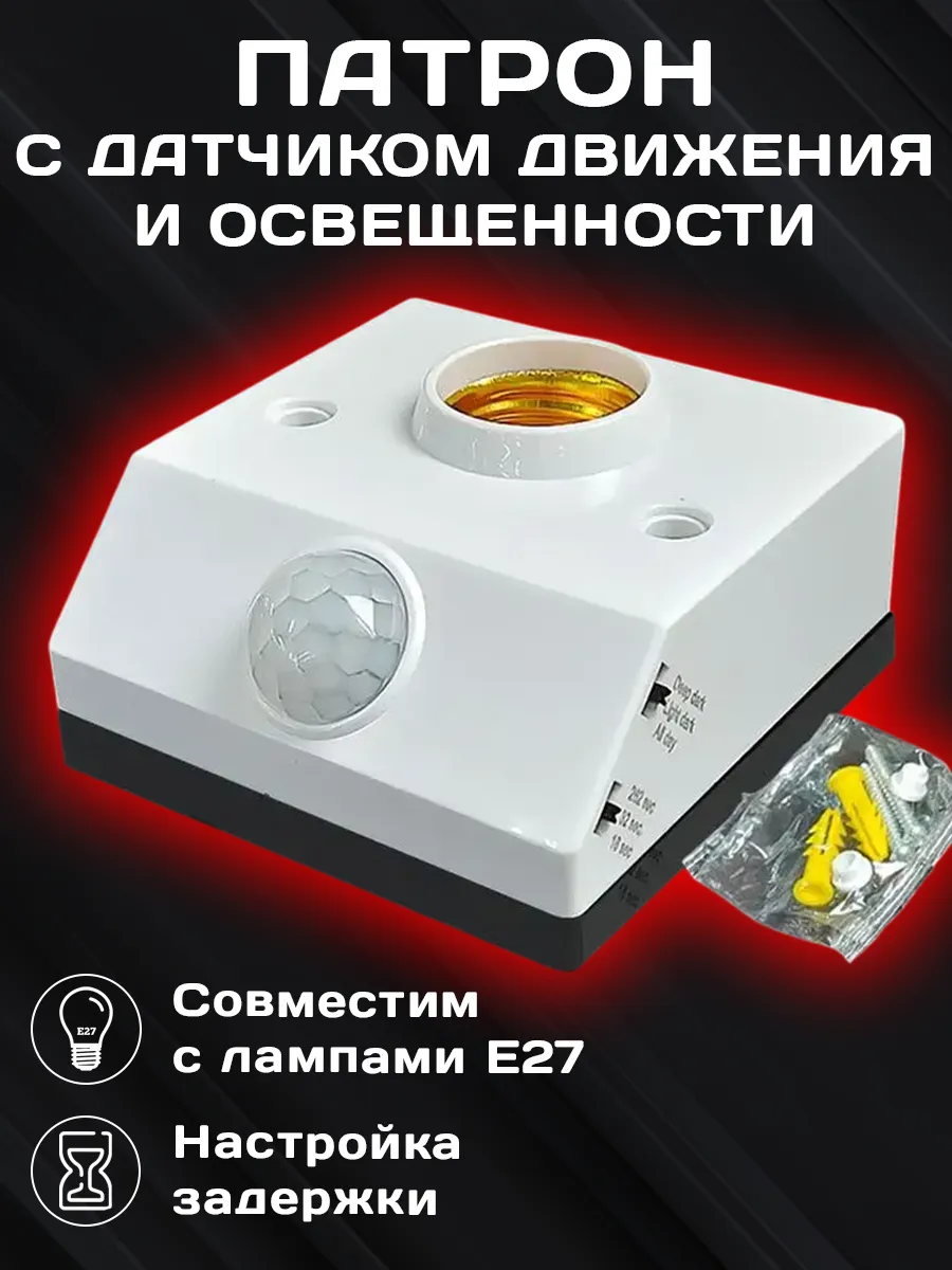 Патрон для ламп Е27 с датчиком движения и освещенности 220В