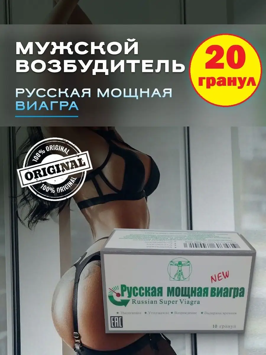 Возбудитель для мужчин интим 18+ товары для взрослых секс Возбудитель  русский мощный 159415832 купить в интернет-магазине Wildberries