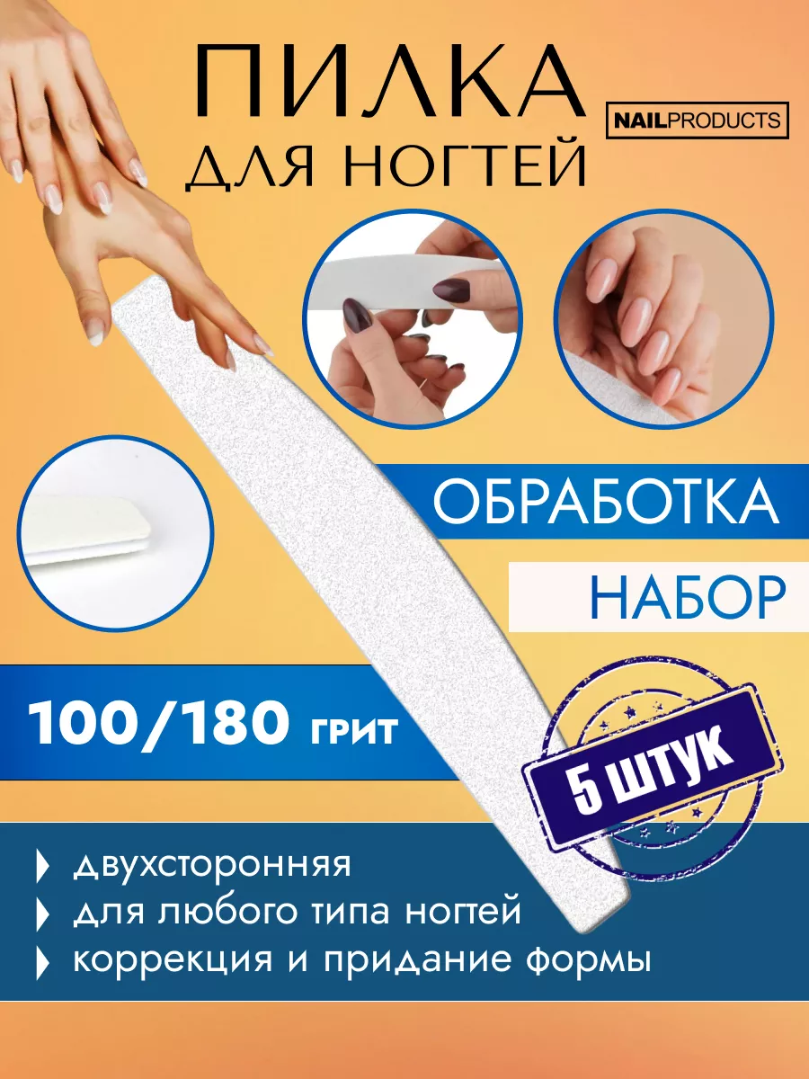 Пилка для ногтей 100/180 грит, 5 штук NAIL PRODUCTS 159416627 купить за 373  ₽ в интернет-магазине Wildberries