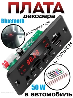 Встраиваемый Bluetooth плата декодера авто 50W ОПМИР 159416758 купить за 828 ₽ в интернет-магазине Wildberries