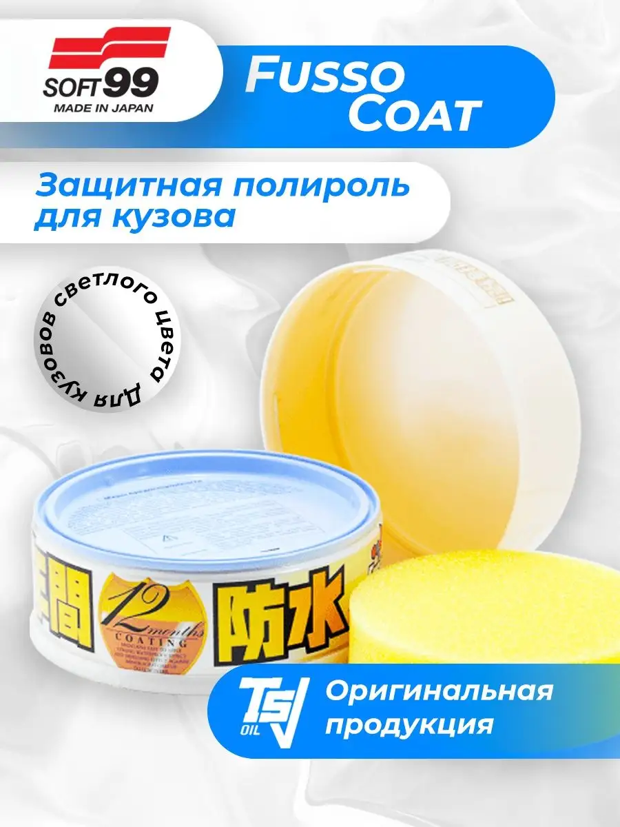 Защитная полироль Fusso Coat 12 Months 200гр.