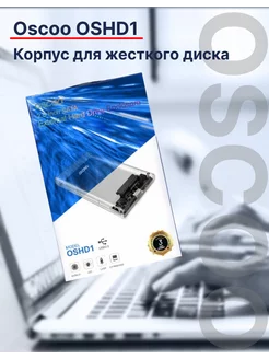 Корпус для жесткого диска Enclosure HDD OSHD1 OSCOO 159418449 купить за 396 ₽ в интернет-магазине Wildberries