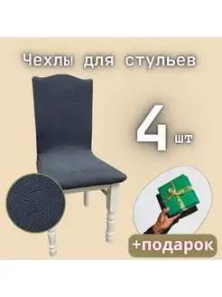 Чехол на стулья 4шт Yernar 159418529 купить за 954 ₽ в интернет-магазине Wildberries