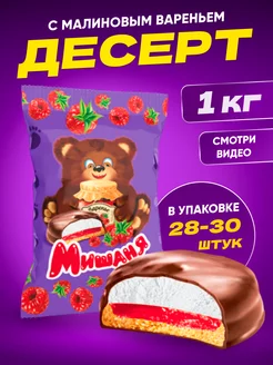 Пирожное десерт Мишаня с малиновым вареньем, 1 кг ТМ Мишаня 159420660 купить за 563 ₽ в интернет-магазине Wildberries