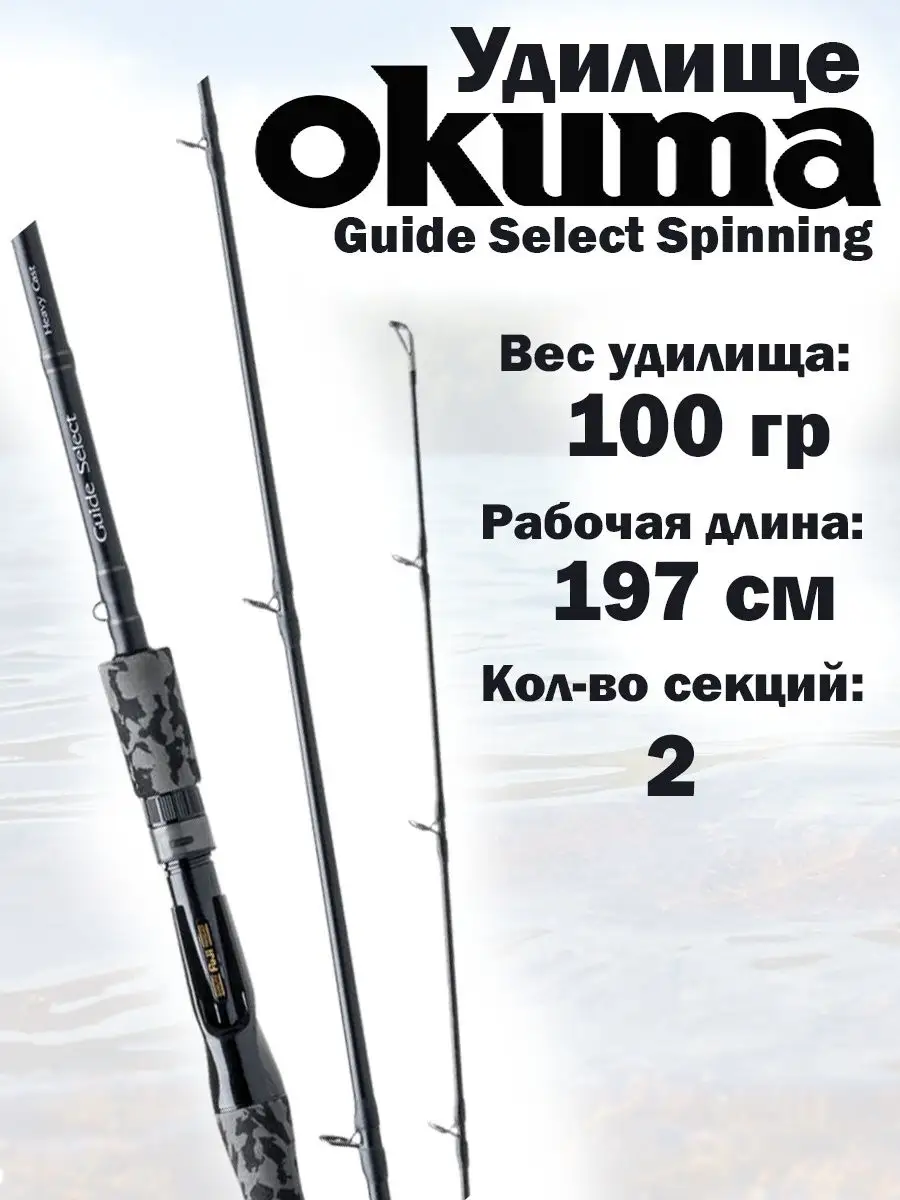 Удилище спиннинговое Guide Select Spinning 197 см Okuma 159420709