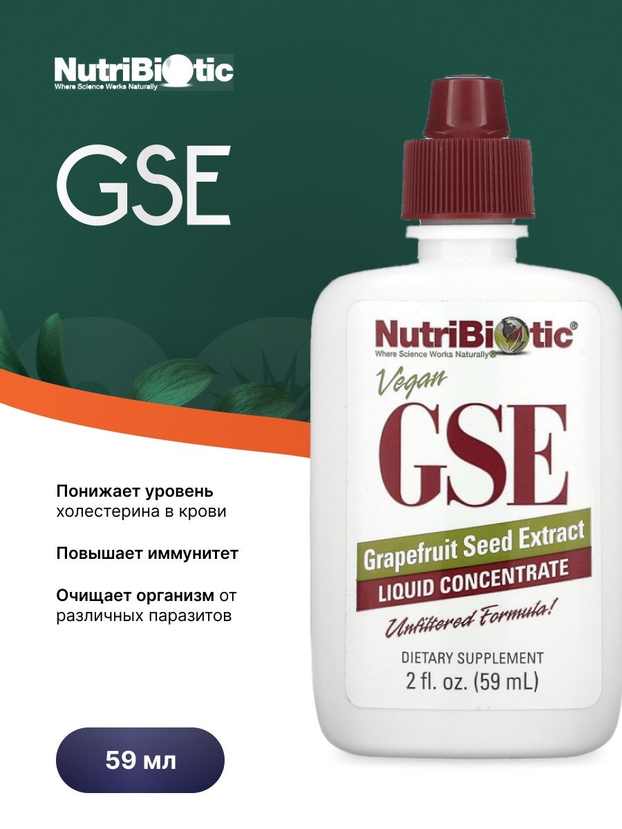 Веганский экстракт грейпфрута. GSE NUTRIBIOTIC. Нутрибиотик экстракт семян грейпфрута. NUTRIBIOTIC GSE Grapefruit Seed extract 59 мл. NUTRIBIOTIC GSE похудение.