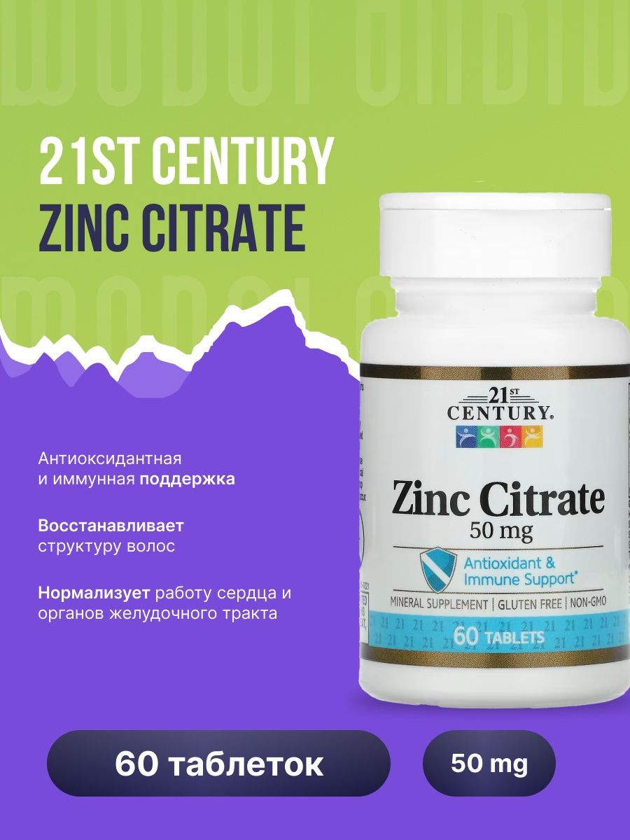 Zinc Citrate 50 MG. Цинк 21 Century. Цитрат цинка. Zinc Citrate Century.