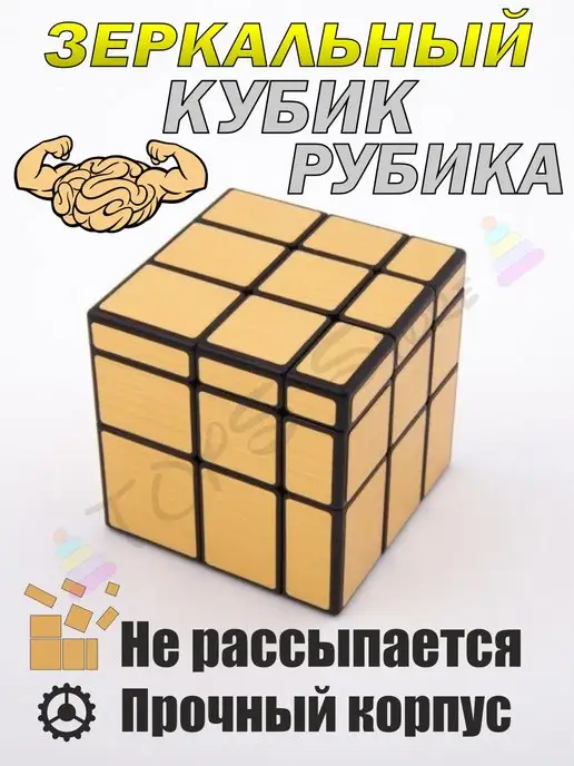 TOYS Store Кубик Рубика 3х3 скоростной Зеркальный Золотистый