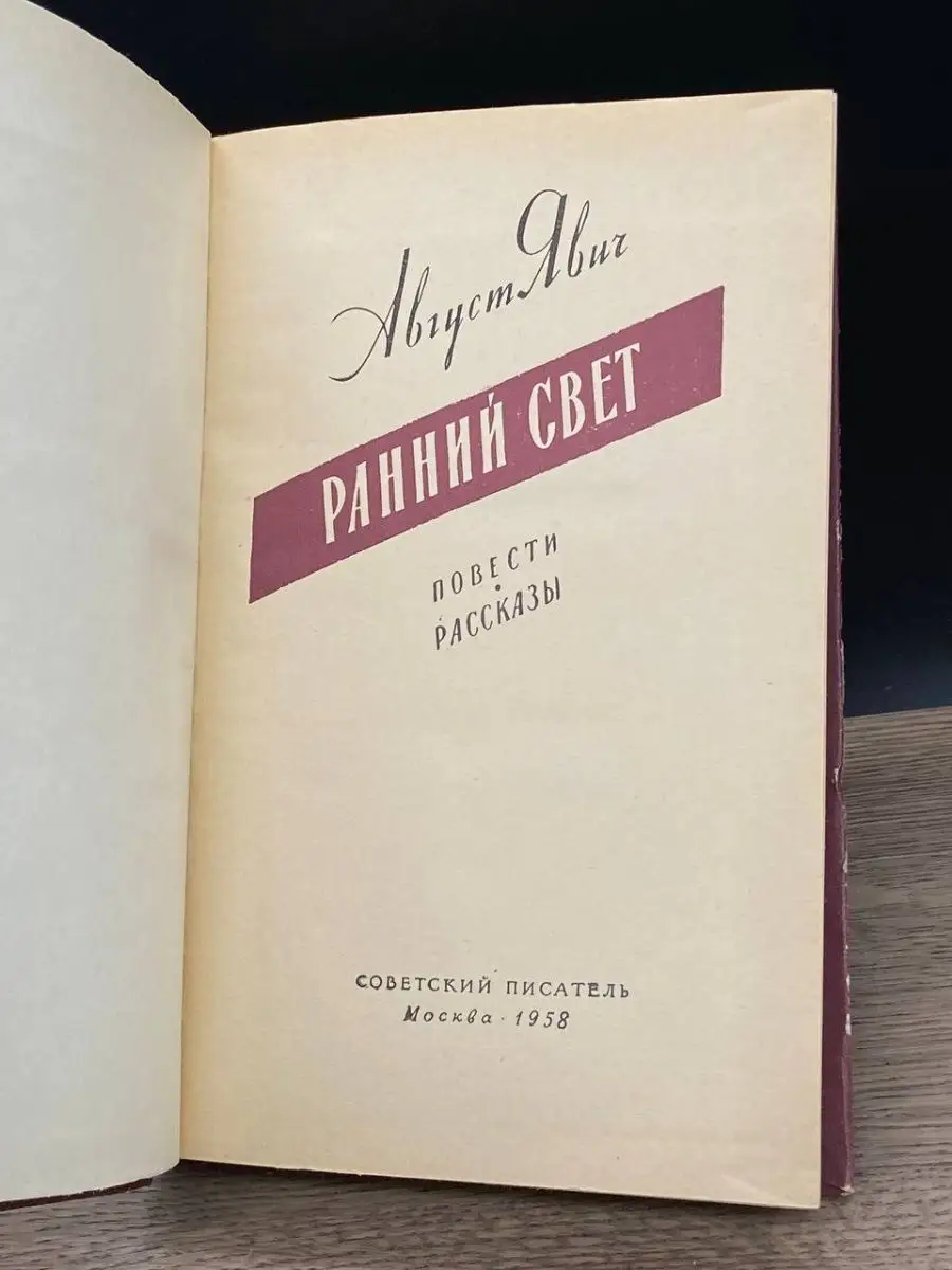 Ранний свет Советский писатель 159423112 купить за 120 ₽ в  интернет-магазине Wildberries