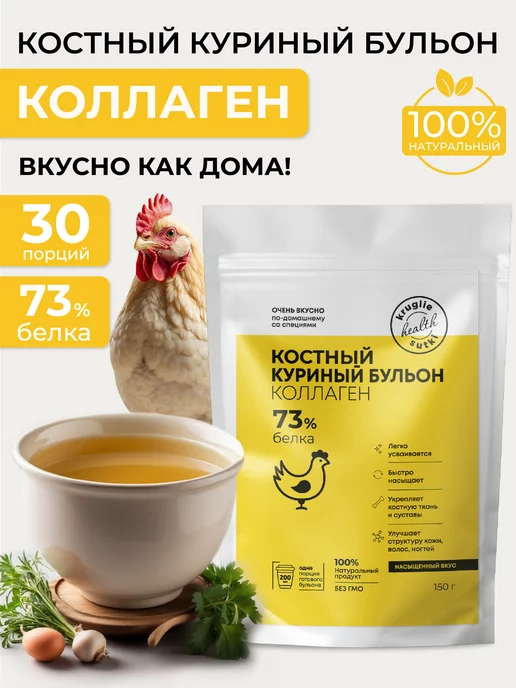 Круглые сутки Костный бульон с коллагеном куриный, 150 г