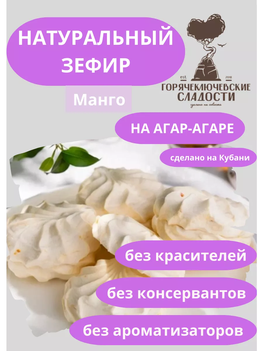 Зефир Манго 750 г натуральный кубанский