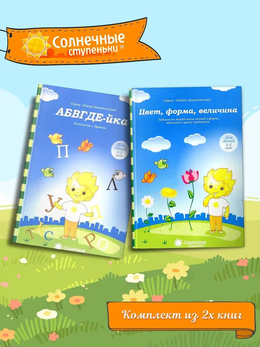 АБВГДЕ-йка + Цвет,форма,величина. Для детей 3-5 лет