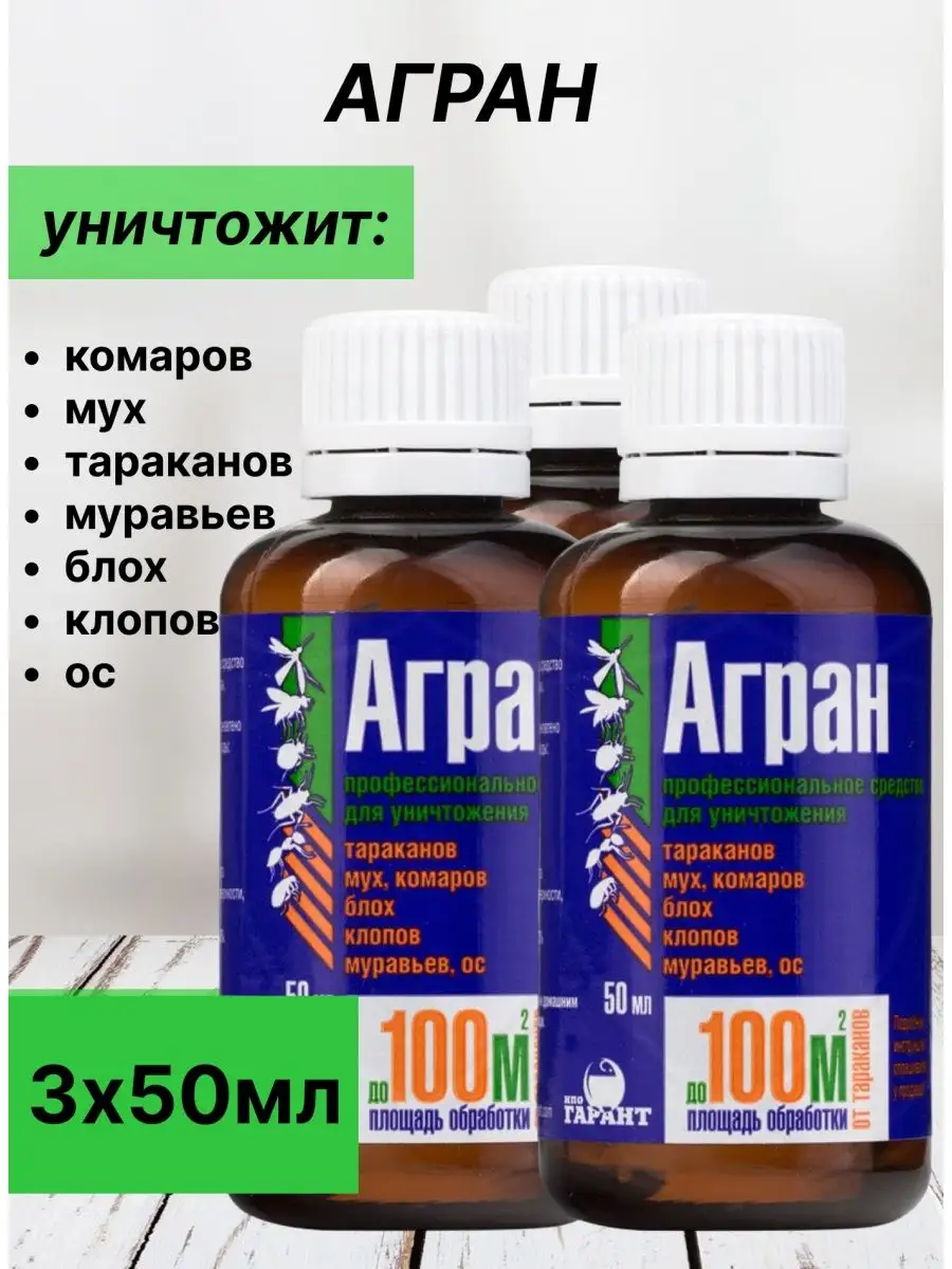 Агран средство от клопов, тараканов, блох, муравьев, 50 мл