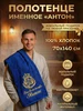 Именное полотенце Антон в подарок мужчине Халат LEGENDARY 159426086 купить за 1 195 ₽ в интернет‑магазине Wildberries
