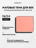 Тени для век матовые №314, стойкие, пигментированные INGLOT 159426286 купить за 978 ₽ в интернет‑магазине Wildberries