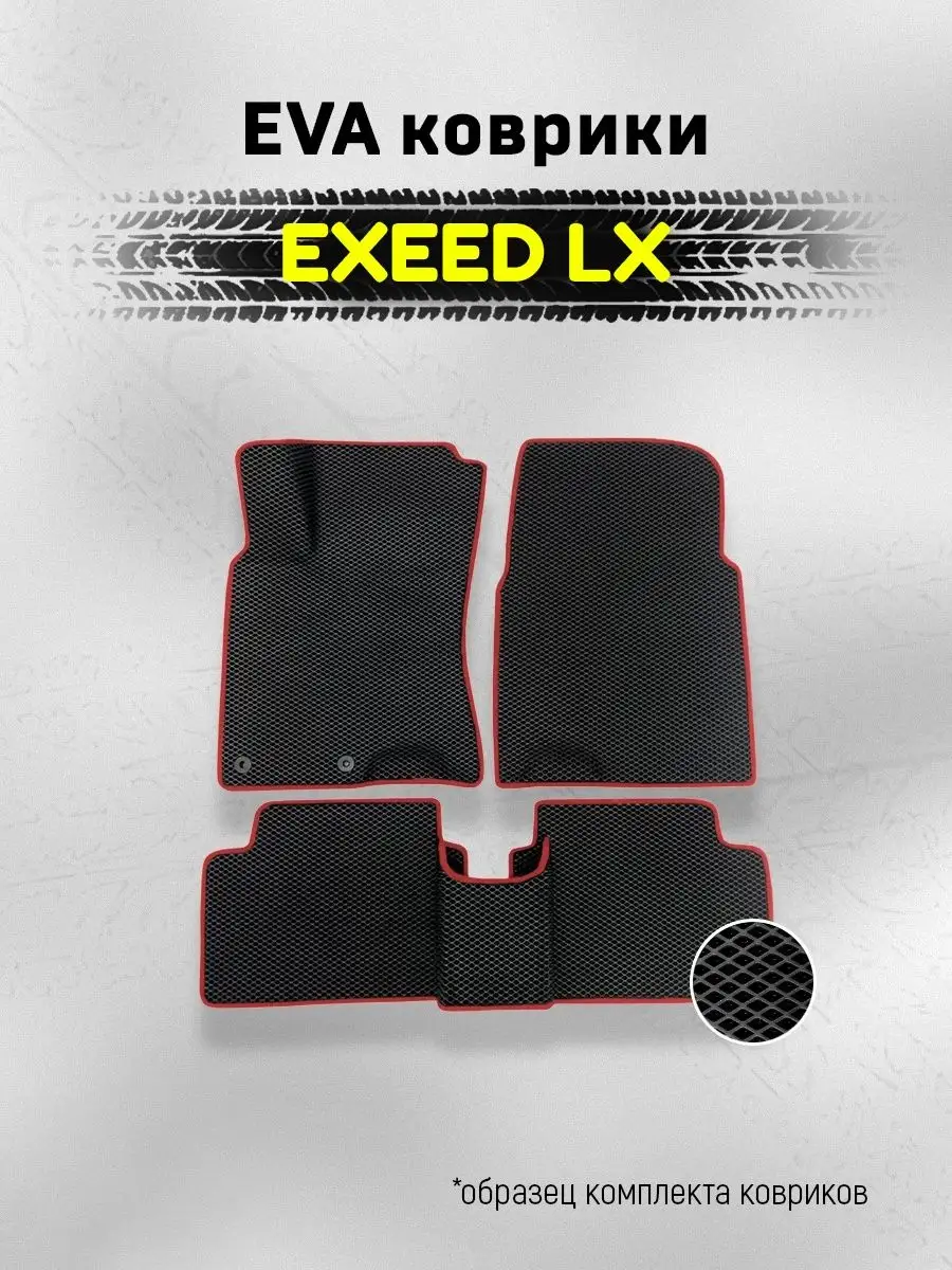 ЕВА Коврики в машину для Exeed LX ЭВА EVA AUTO MATS 159428276 купить за 2  149 ₽ в интернет-магазине Wildberries