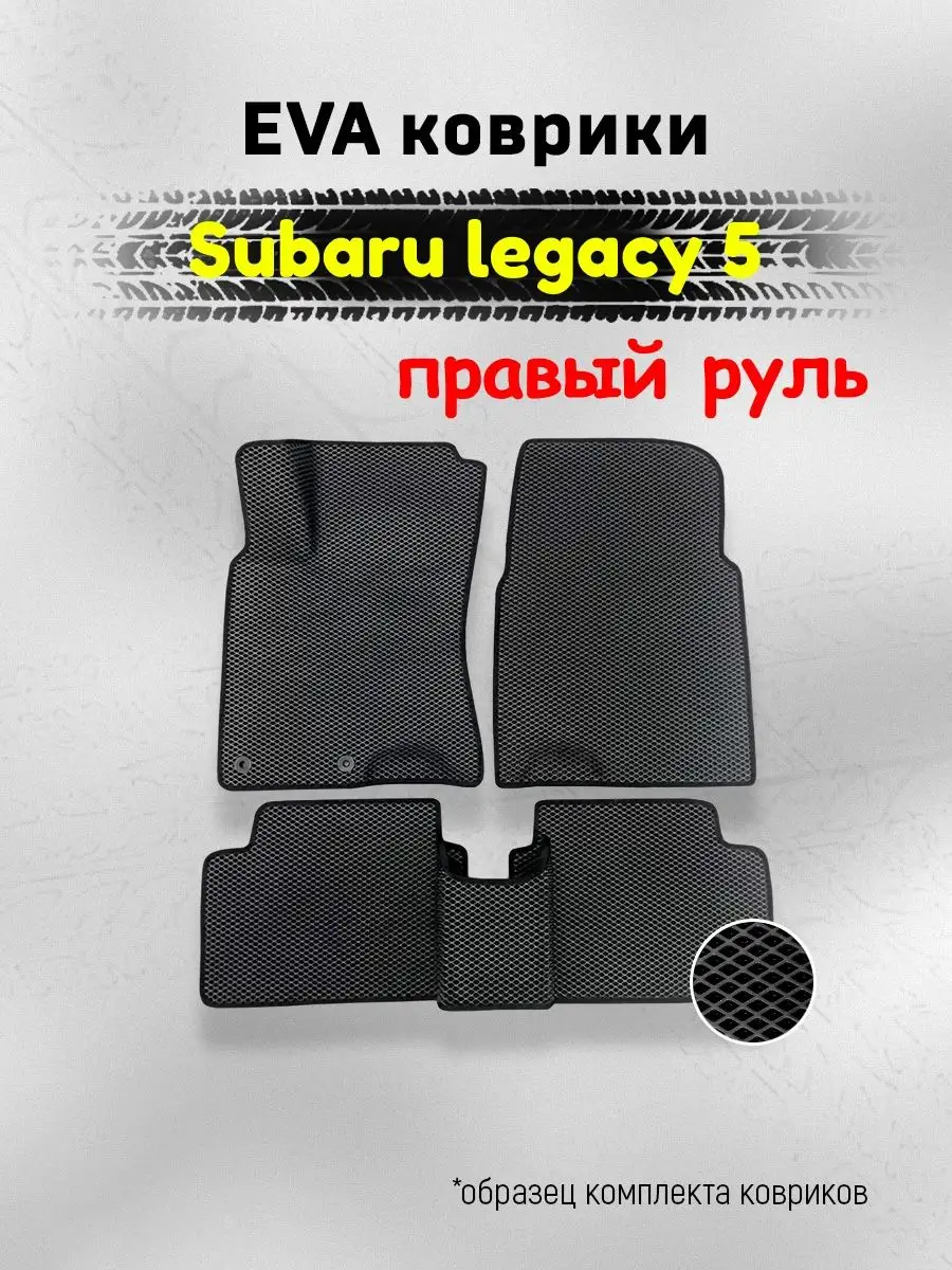 ЕВА Коврики в машину для Субару Легаси 5 ЭВА EVA AUTO MATS 159428440 купить  за 1 948 ₽ в интернет-магазине Wildberries