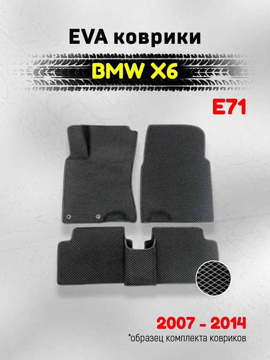 ЕВА Коврики в машину для BMW X6 Е71 ЭВА EVA AUTO MATS 159428509 купить за 1  948 ₽ в интернет-магазине Wildberries