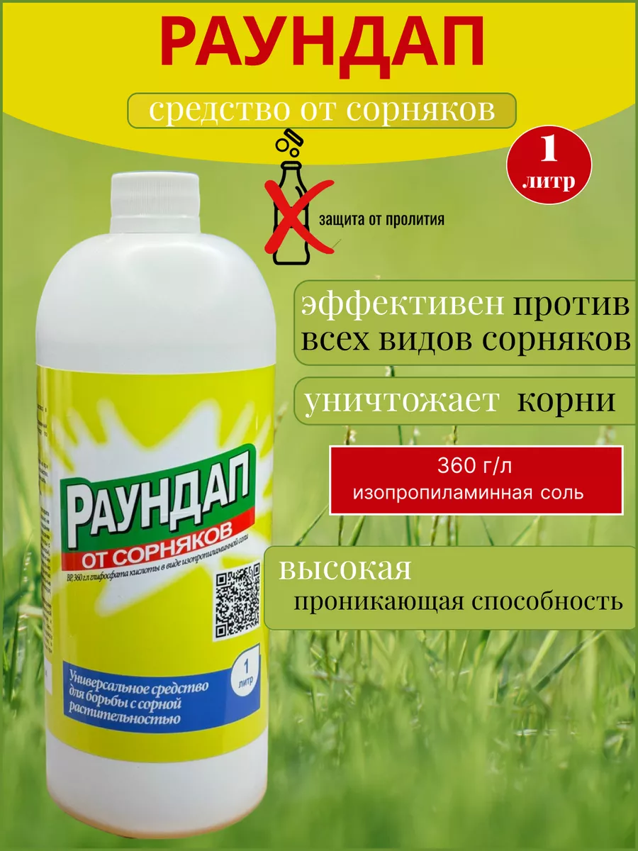 Раундап средство от сорняков гербицид Раундап 159428967 купить за 861 ₽ в  интернет-магазине Wildberries