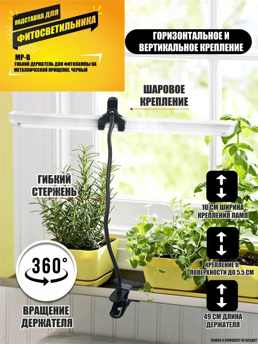 Подставка гибкая с прищепкой и держателем для фитолампы