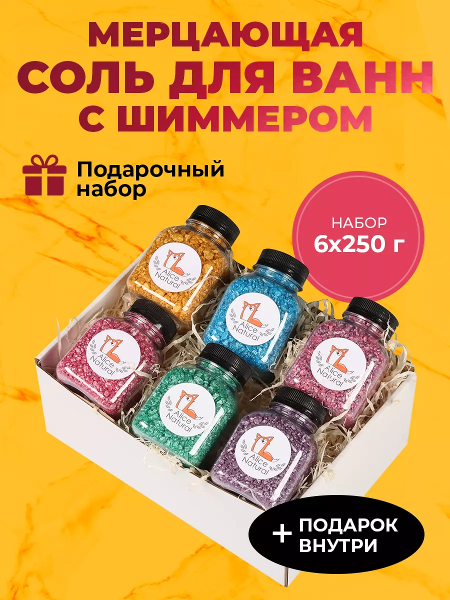 Соль для ванны и шиммер подарочный набор AliceNatural 159433756 купить за  528 ₽ в интернет-магазине Wildberries