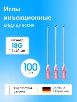 Иглы медицинские инъекционные 18g 1,2*40 100шт KDM 159433769 купить за 393 ₽ в интернет-магазине Wildberries