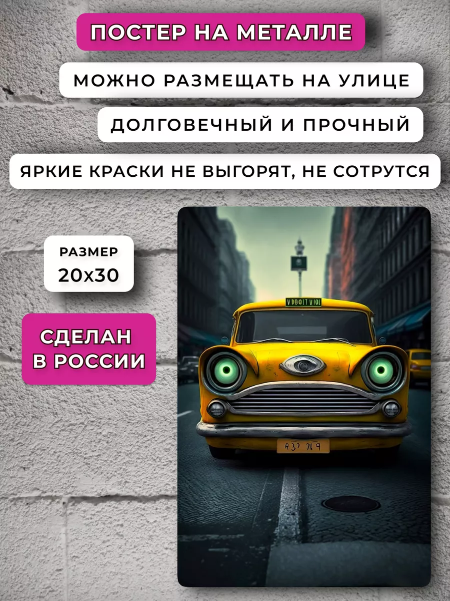 Постер Зеленоглазое такси Подарки приколы НЕЙРОСЕТЬ 159434429 купить за 823  ₽ в интернет-магазине Wildberries