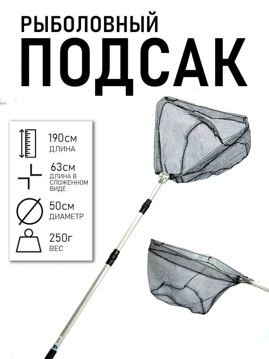Подсак рыболовный