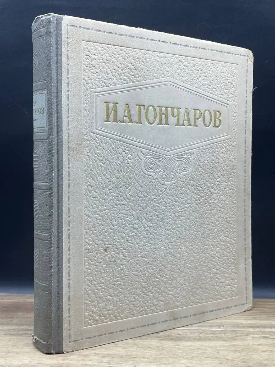 И. А. Гончаров. Избранные сочинения