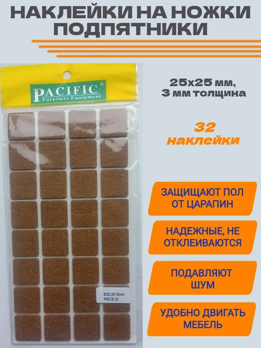 Подпятники 25х25 накладки на ножки мебели наклейки 32шт