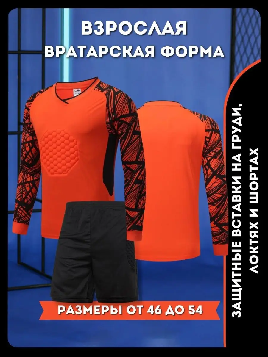 Football Shop Вратарская футбольная форма голкипера