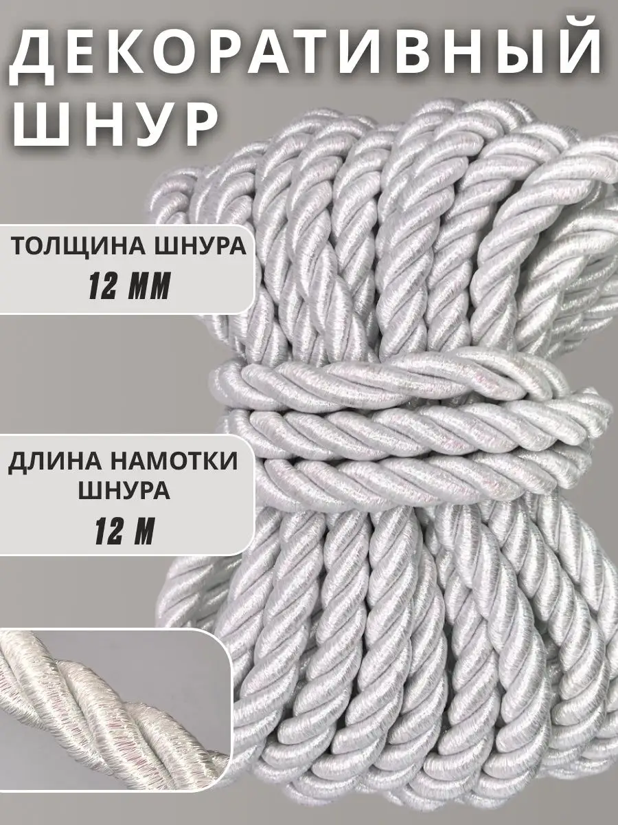 Шнур/декоративный/потолочный/витой/для Рукоделия 12мм 12м