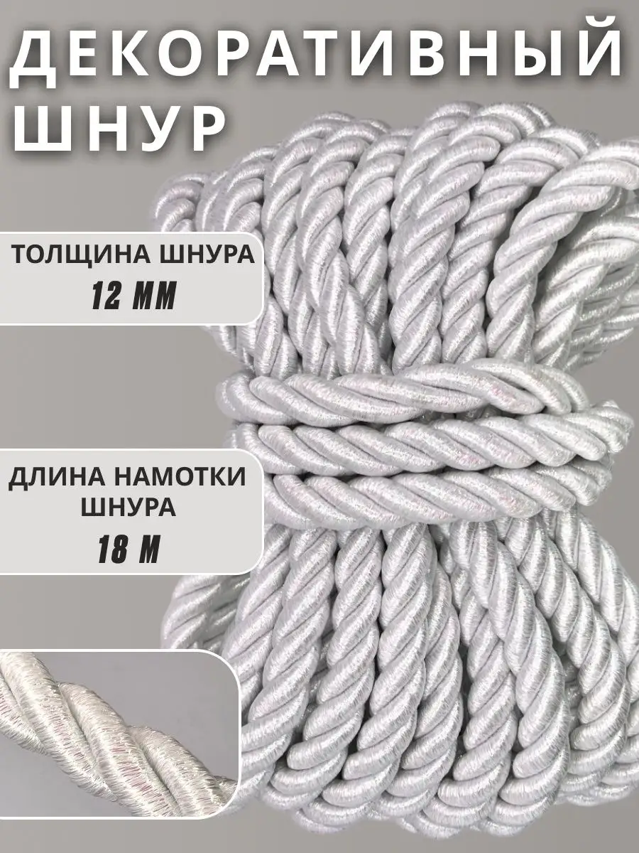 Шнур/декоративный/потолочный/витой/для Рукоделия 12мм 18м