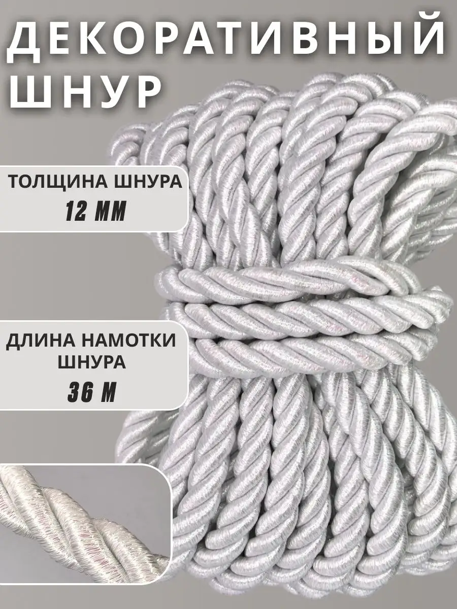 Шнур/декоративный/потолочный/витой/для Рукоделия 12мм 36м