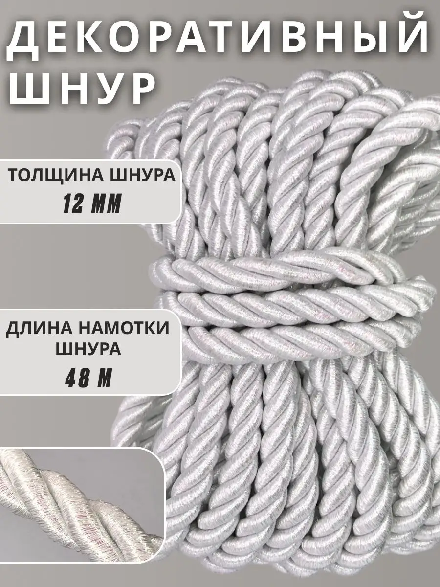 Шнур/декоративный/потолочный/витой/для Рукоделия 12мм 48м