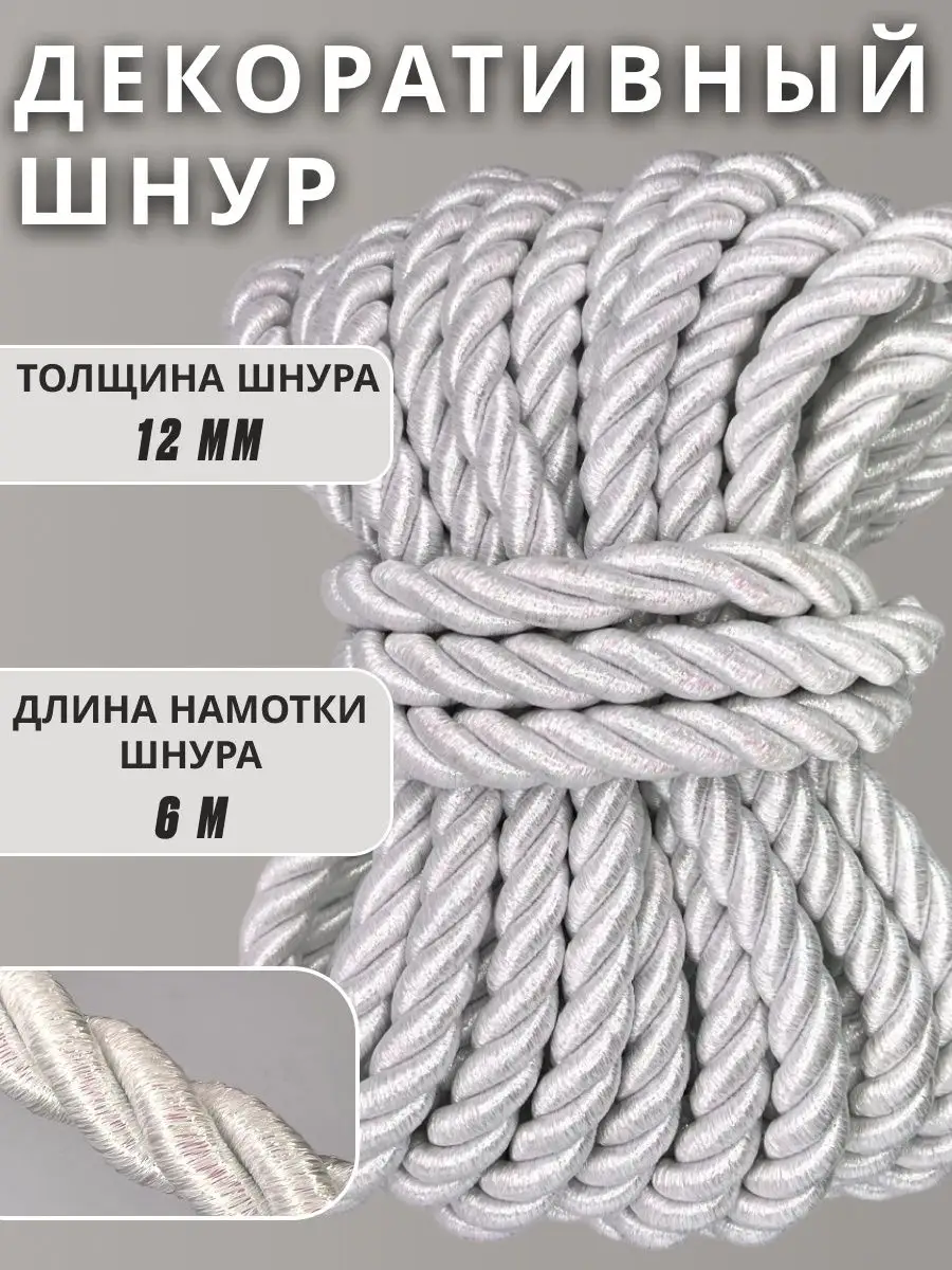 Шнур/декоративный/потолочный/витой/для Рукоделия 12мм 6м