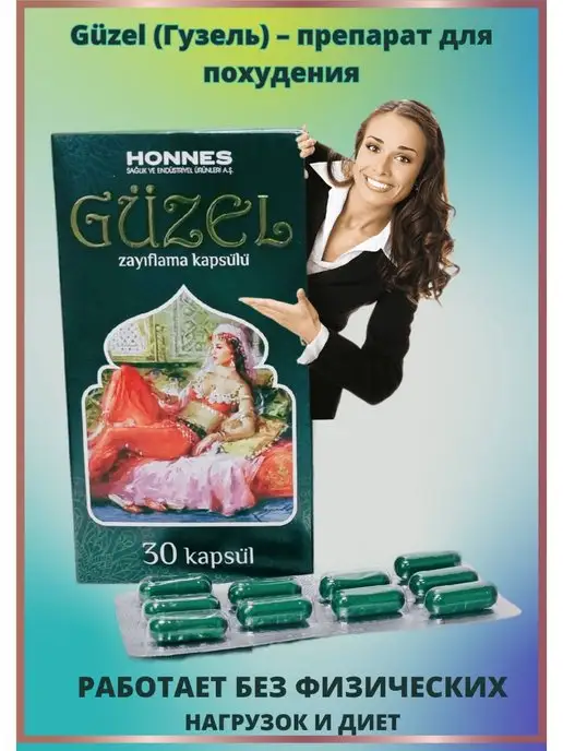 Guzel Капсулы для похудения