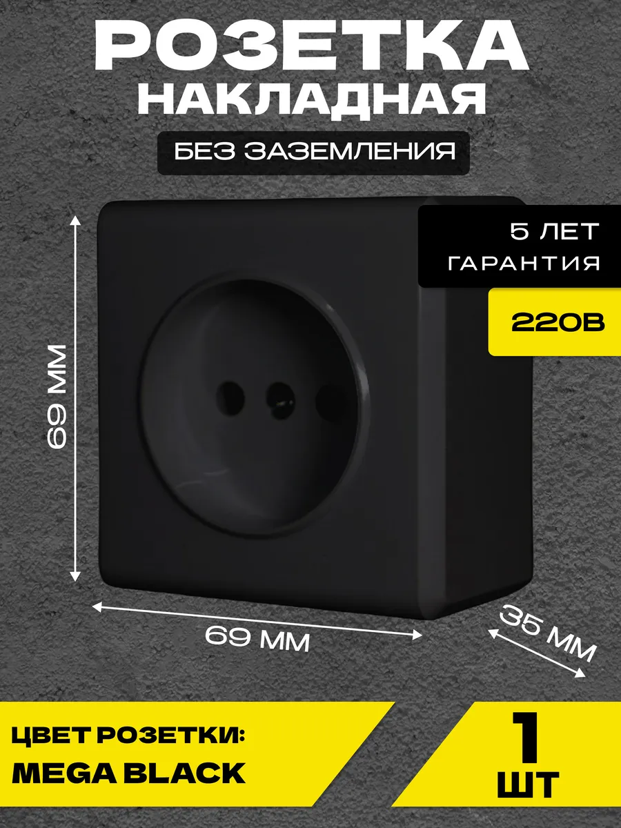 Розетка накладная без заземления черная Mega Black