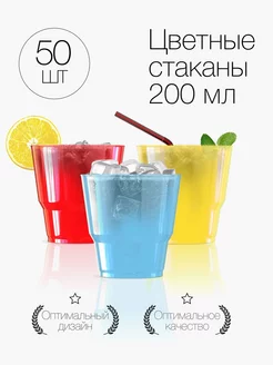 Стаканы одноразовые пластиковые разноцветные 200 мл 50 шт Plast Premium 159441577 купить за 397 ₽ в интернет-магазине Wildberries