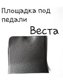 Площадка под педали Веста DECOTUNING 159441906 купить за 371 ₽ в интернет‑магазине Wildberries