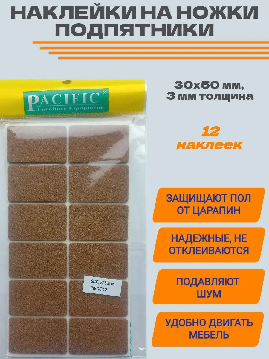 Подпятники 30x50 накладки на ножки мебели наклейки 12 шт