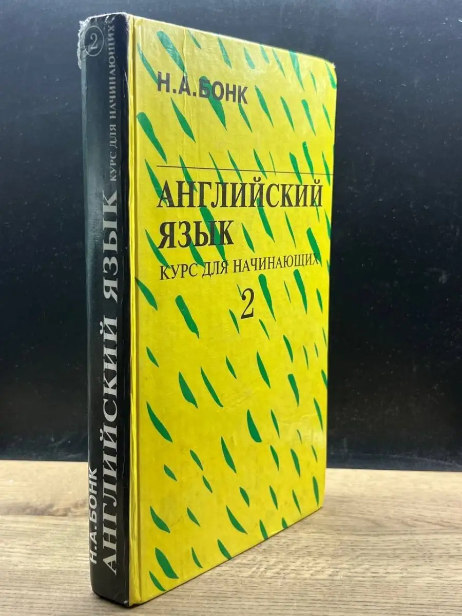 Английский язык. Курс для начинающих.. Том 2