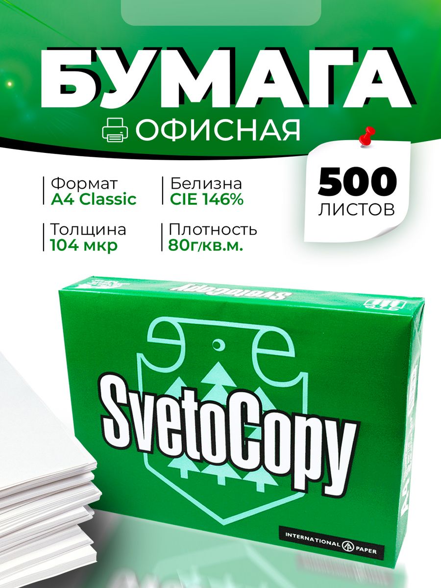 Бумага светокопия а4. Бумага светокопи а4 коробка. Светокопи логотип. Габариты коробки светокопи а4.