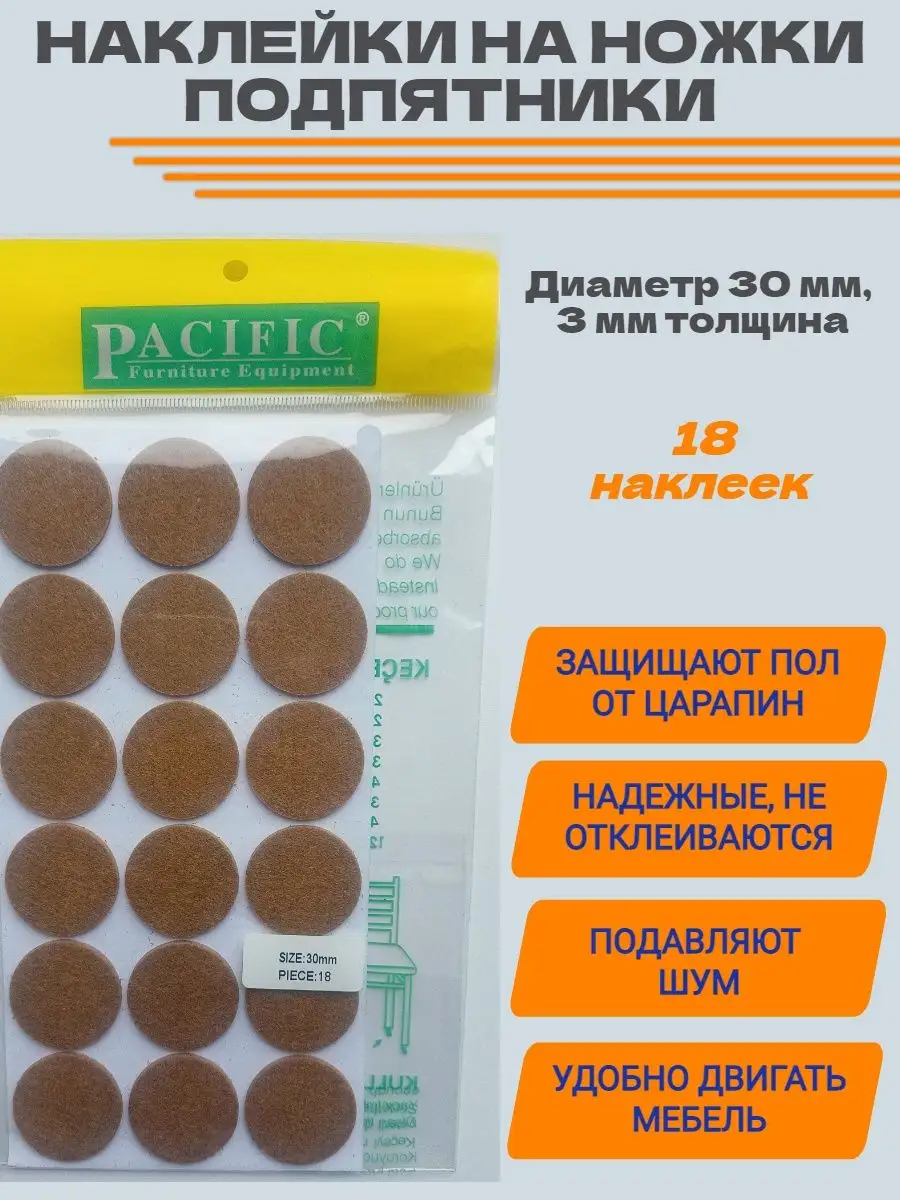 Подпятники D30мм накладки на ножки мебели наклейки 18 шт