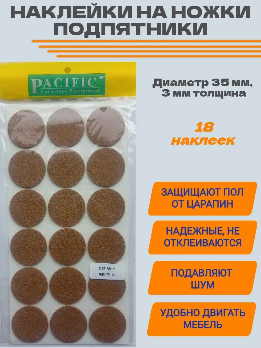 Подпятники D35мм накладки на ножки мебели наклейки 18 шт