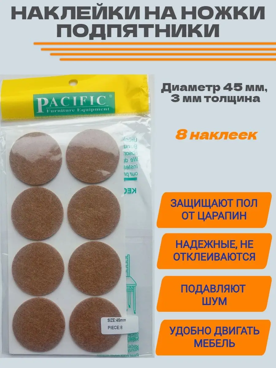 Подпятники D45мм накладки на ножки мебели наклейки 8 шт